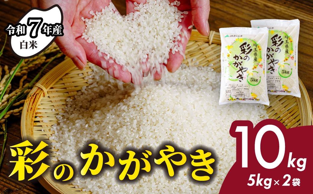 【白米 令和7年産】10kg (5kg×2袋) 彩のかがやき 埼玉県産 | 米 おこめ お米 こめ コメ ごはん ご飯 白飯 ゴハン 白米 精米 特産 ブランド米 10キロ 米 ごはん 健康 おいしい kome 和食 安全 安心 大粒 弾力 甘み 旨み 粘り おすすめ TKG 卵かけご飯 おにぎり おむすび うめ 鮭 海苔 コシヒカリ 化粧箱 贈答 ギフト プレゼント 埼玉県 北本市