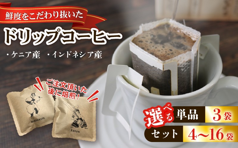 
             ドリップパック 選べる種類 / 内容量 コーヒー 豆 インドネシア ケニア 煎りたて 注文焙煎 シングルオリジン 三陸 大船渡市 自家焙煎 ストレート コーヒー ドリップコーヒー ドリップバッグ 飲み比べ 父の日 母の日 敬老の日
          