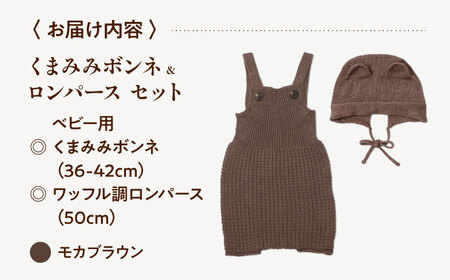 itofumi ベビー ニューボーン くまみみボンネ + ロンパース セット 赤ちゃん 新生児 【モカブラウン】 ファッション 赤ちゃん キッズ ファッション　ボンネ　くまみみ　ロンパース　コットン　