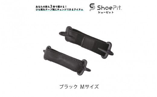 ＼大阪・関西万博2025出展／ShoePit（シューピット）ベーシックブラックＭ