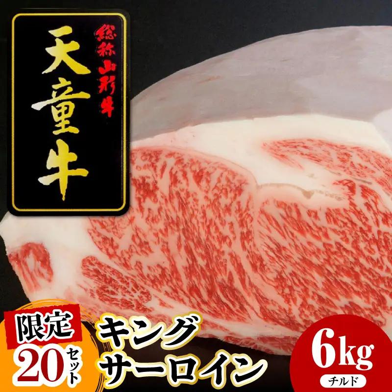 天童牛 キング サーロイン チルド 肉 山形牛