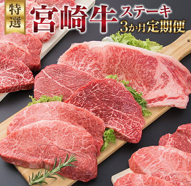 【ふるさと納税】3か月 お楽しみ 定期便 宮崎牛 特選 ステーキ 総重量2.2kg 牛肉 黒毛和牛 ミヤチク ロース モモ ミスジ 国産 おかず 食品 焼肉 BBQ グルメ おすすめ 赤身 霜降り 希少部位 ご褒美 お祝 記念日 ブランド牛 お取り寄せ 宮崎県 日南市 送料無料