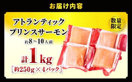 アトランティックプリンスサーモン(プレミアム)1kg アトランティックプリンスサーモン モウイプリンス サーモン 鮭 お寿司 寿司 刺身 にぎり寿司 カルパッチョ サラダ グリル