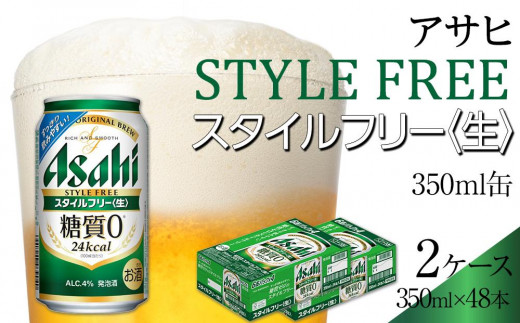 
            アサヒ　スタイルフリー生　350ml　24本　 2ケース　
          