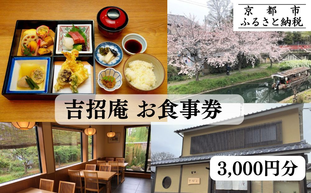 【吉招庵】お食事券 3,000円分［ 京都 伏見 京料理 本格和食 食事券 割引 チケット 人気 おすすめ グルメ ランチ ディナー ギフト プレゼント ふるさと納税 〕 261009_B-XC01