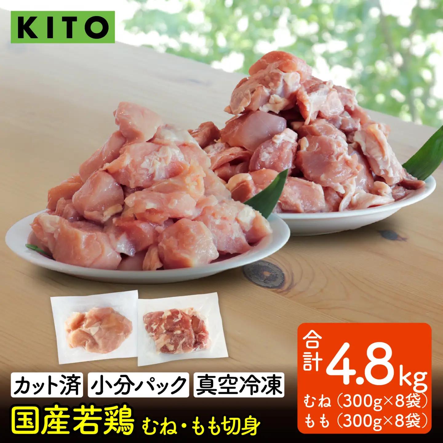 〈冷凍生〉KITO　国産若鶏もも肉＆むね肉カット（ひとくちカット）2.4kg＋2.4kg　合計4.8kg| 鶏肉 小分け