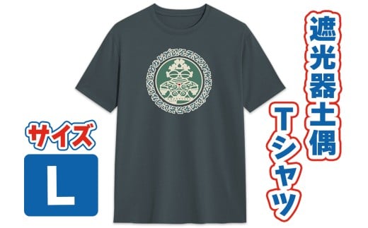 遮光器土偶 Tシャツ L (スレート) 1枚｜半袖 しゃこちゃん ゆるきゃら 縄文 土偶 青森県 つがる市 世界遺産 [0850]
