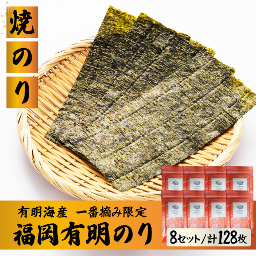 【有明海産一番摘み限定】福岡有明のり(焼のり)2切128枚（2切16枚×8P）【チャック付・賞味期限1年】