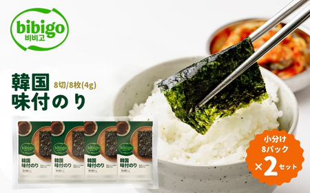 韓国のり bibigo 韓国味付けのり 小分け8パック ＜2セット＞ 韓国のり