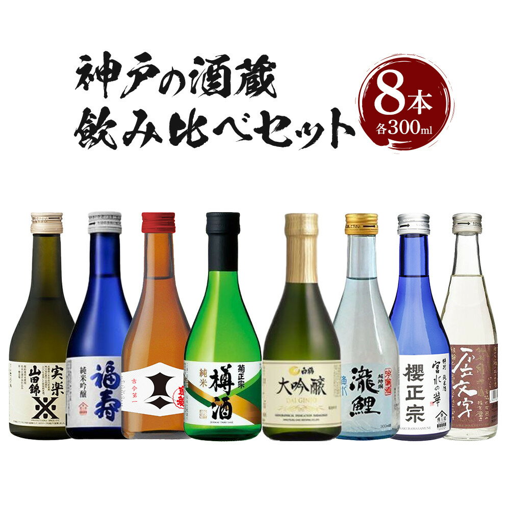 【ふるさと納税】神戸の酒蔵飲み比べセット(300ml x 8本) | お酒 さけ 食品 人気 おすすめ 送料無料 ギフト