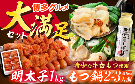 【厳選国産牛使用】博多もつ鍋 醤油味と辛子明太子 1kg (6仕切り) と黄金のだしぽん酢セットセット[BGAI028] 鍋 福岡 もつなべ 明太子 めんたいこ