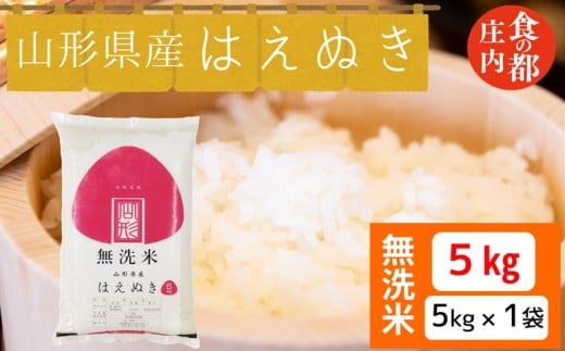 食の都庄内　【令和7年産・無洗米】山形県産 はえぬき 5kg