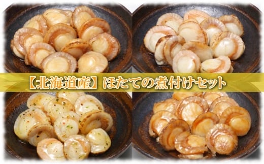 A-09113 【12/31決済分まで1月中配送】  ほたての煮付けセット(旨煮・水煮・バター醤油・バジル)各4P