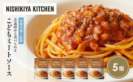 こどもミートソース5個セット NISHIKIYA KITCHEN レトルト レトルト食品 非常食 備蓄 贈り物 プレゼント ギフト 贈答品 ニシキヤキッチン にしき ニシキ にしき食品 岩沼
