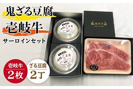 サーロイン ステーキ 豆腐 プレミア鬼ざる豆腐 壱岐牛 セット Z2-S2 《壱岐市》【中村たんぱく】[JAN026] お肉 国産牛 ステーキ とうふ 豆腐 セット 贈り物 ギフト プレゼント 化粧箱 49000 49000円 のし プレゼント ギフト 冷蔵配送 九州