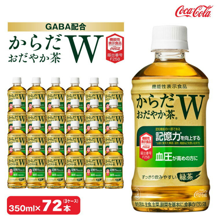 【ふるさと納税】からだおだやか茶W350mlペットボトル×72本(3ケース) | お茶 緑茶 日本茶 機能性表示食品 GABA 記憶力 血圧 無糖 飲料 ペットボトル コカコーラ からだおだやか茶W ケース 箱買い まとめ買い 備蓄 ふるさと納税 工場 土浦市 茨城工場