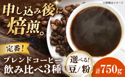 【粉】 定番ブレンドコーヒー飲み比べ 3種セット（チェリボンマイルドブレンド・特選チェリボンブレンド・モカブレンド）各250g 珈琲 コーヒー豆 コーヒー粉  ドリップ珈琲 飲料 愛媛県大洲市/株式会社日珈 [AGCU022-1] 自家焙煎 焙煎 老舗 ドリップコーヒー ハンドドリップ オリジナルブレンド おすすめ 人気 お取り寄せ 送料無料 贈答 ギフト プレゼント お試し ストック 備蓄