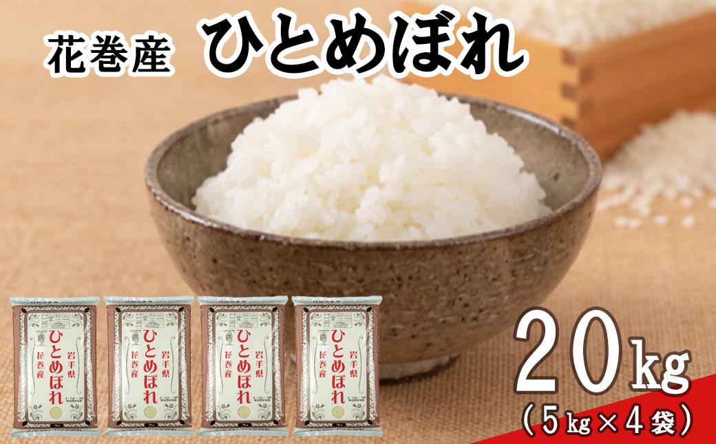 ＜令和8年産米＞　花巻ひとめぼれ20kg（5kg×4袋） 【2453】