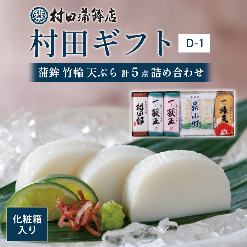 【蒲鉾、竹輪、天ぷら】村田ギフト　D-1　化粧箱入り　｜hgH00082-A