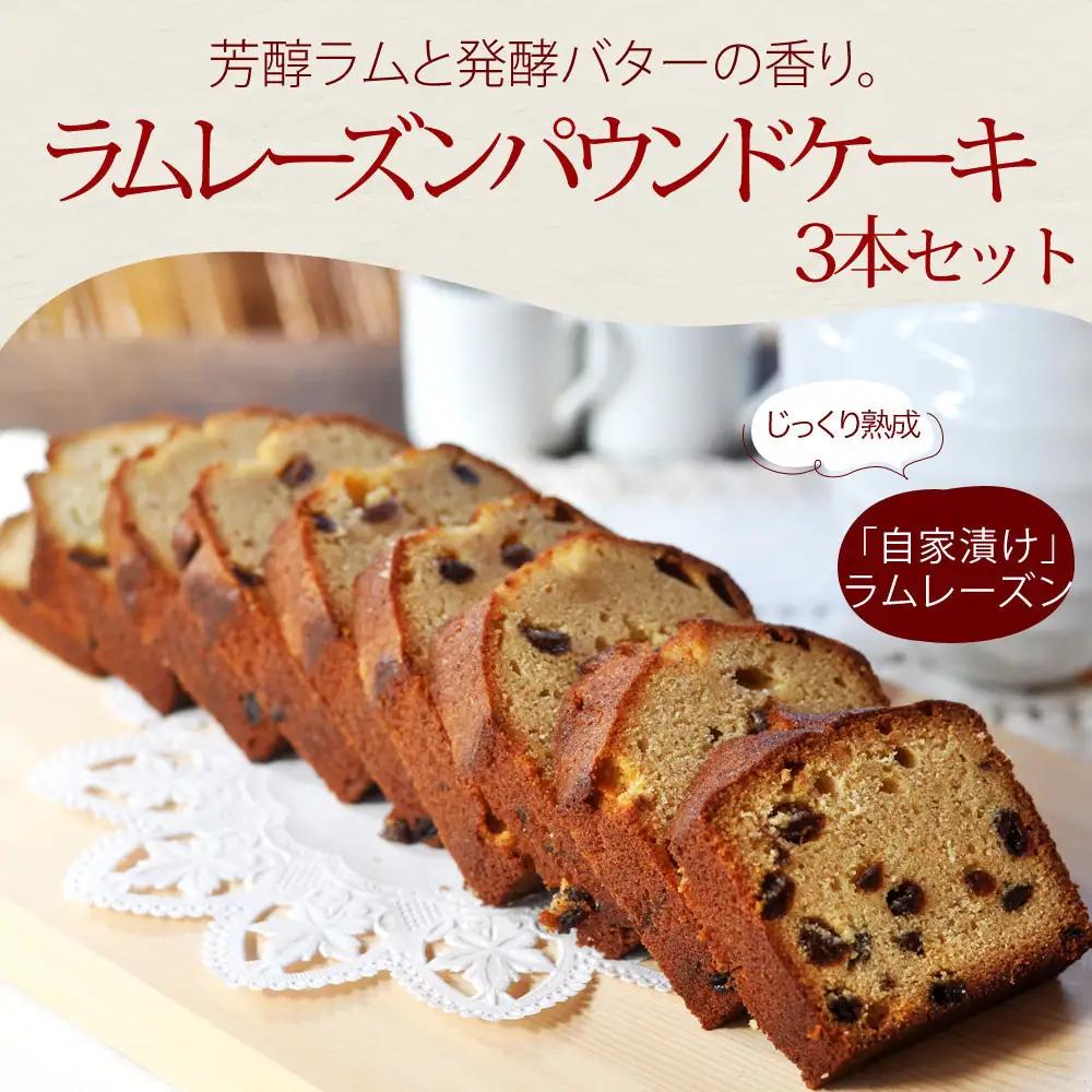 信州・長野市の小さな工房から ラムレーズンパウンドケーキ 3本 | スイーツ ケーキ