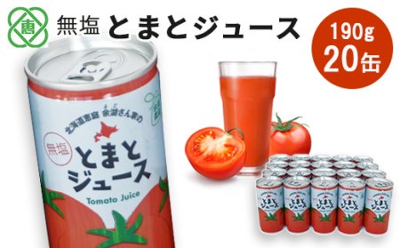 無塩とまとジュース 190ml20本【31000801】