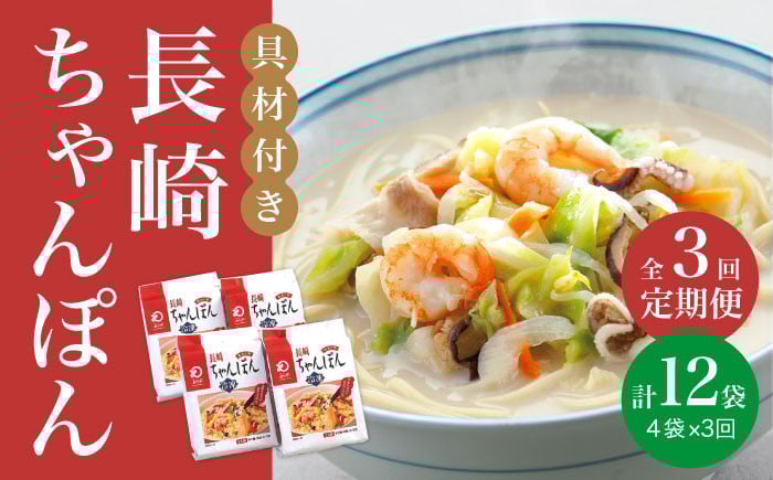 
                  【全3回定期便】【具材付き】長崎 ちゃんぽん  4人前 《みろく屋》 [DBD021] チャンポン 簡単調理 時短 野菜 一品 冷凍 保存
                