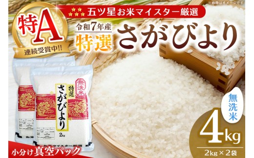 【令和7年産米】【真空パック】五ツ星お米マイスター厳選 さがびより 無洗米 4kg (2kg×2袋)【特A米 さがびより 米 お米 ごはん ご飯 白米 無洗米 ブランド ランキング 県産米 美味しい kome okome】K103056