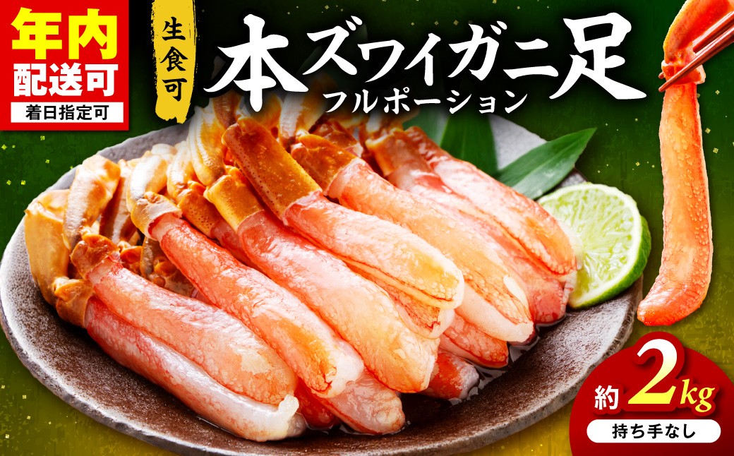 
            【年内配送】本ズワイガニ フルポーション（生食可）約2kg 目視選別【087B-057】
          