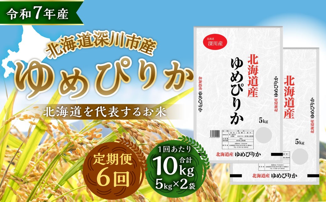 
            【6ヶ月定期便】 深川産 ゆめぴりか 10kg（5kg×2） 精米 単一原料米 【2025年11月上旬～2026年6月下旬発送予定】
          