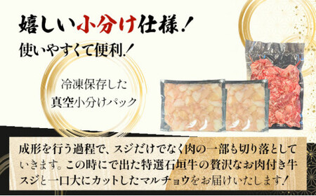 特選石垣牛の牛スジとマルチョウをご家庭で！！牛スジ500g、マルチョウ300ｇ×2の大容量セット | 沖縄 石垣 牛スジ マルチョウ ホルモン 牛 肉 特選 黒毛 和牛 贅沢 | IM-25