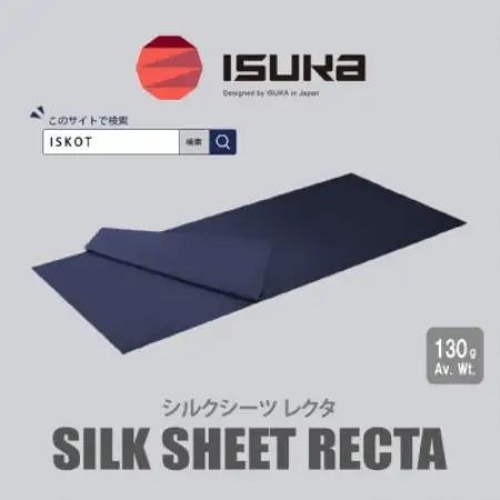 イスカ《寝袋インナー》シルクシーツ レクタ　登山やキャンプ用。【ISKOT】【1771468】