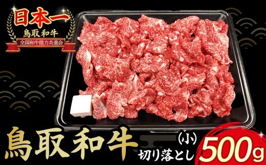 【ミートハウスしょうじ】鳥取和牛切り落とし（500g） 国産 牛肉 和牛 鳥取和牛 切り落とし 肉 鳥取県 倉吉市