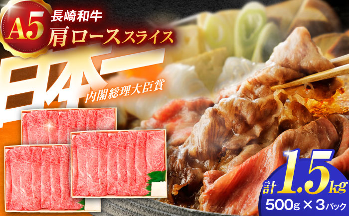 
長崎和牛A5ランク肩ローススライス（1.5kg）【肉のあいかわ】[OCH011] / 牛スライス A5ランクロース すき焼き用 赤身肉 牛肩ロース スライス肉 すきやき かたろーす すらいす 牛肉 国産牛スライス ロース ろーす すき焼き肉
