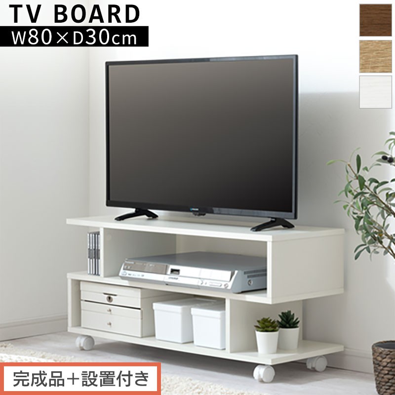 
                  【完成品＋設置付き】[ 幅80cm ] キャスター付きテレビ台（選べる3色）テレビ台 ローボード 移動式 30インチ 80cm 幅 薄型 テレビボード 北欧 テレビラック tv台 オープンラック 2段 ルーター TKONVB018123
                