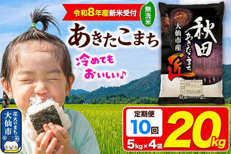＜令和8年産 新米受付＞《定期便10ヶ月》米 あきたこまち【無洗米】20kg（5kg×4袋）秋田県大仙市産 精米 令和8年産