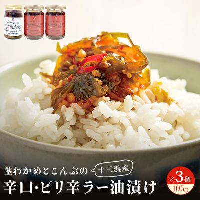 ふるさと納税 石巻市 茎わかめとこんぶの 辛口ラー油漬け 2個 ピリ辛ラー油漬け 1個 茎ワカメ 昆布 わかめ ワカメ