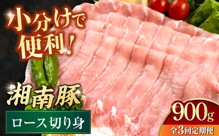 
【全3回定期便】湘南豚 しゃぶしゃぶ・生姜焼き用 ロース切り身 150g×6【株式会社羽根】 [AKAG054]
