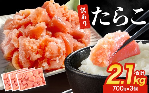 訳あり たらこ 2.1kg ( 700g × 3 ) 魚卵 海鮮 冷凍 ひと口サイズ 薄皮 プチプチ ご飯のお供 訳アリ 切り子 バラコ少なめ 家庭用 焼きたらこにも  一口カット 切子 小分け お裾分け 鱈子 タラコ セット 切れ子 わけあり マルイチ高橋 宮城県 石巻市