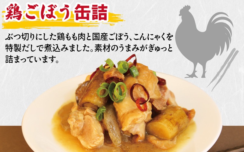 005A757 鶏ごぼう缶詰 3缶セット【牛タン 牛たん おかず おつまみ 防災 備蓄 非常食 防災缶 長期保存】