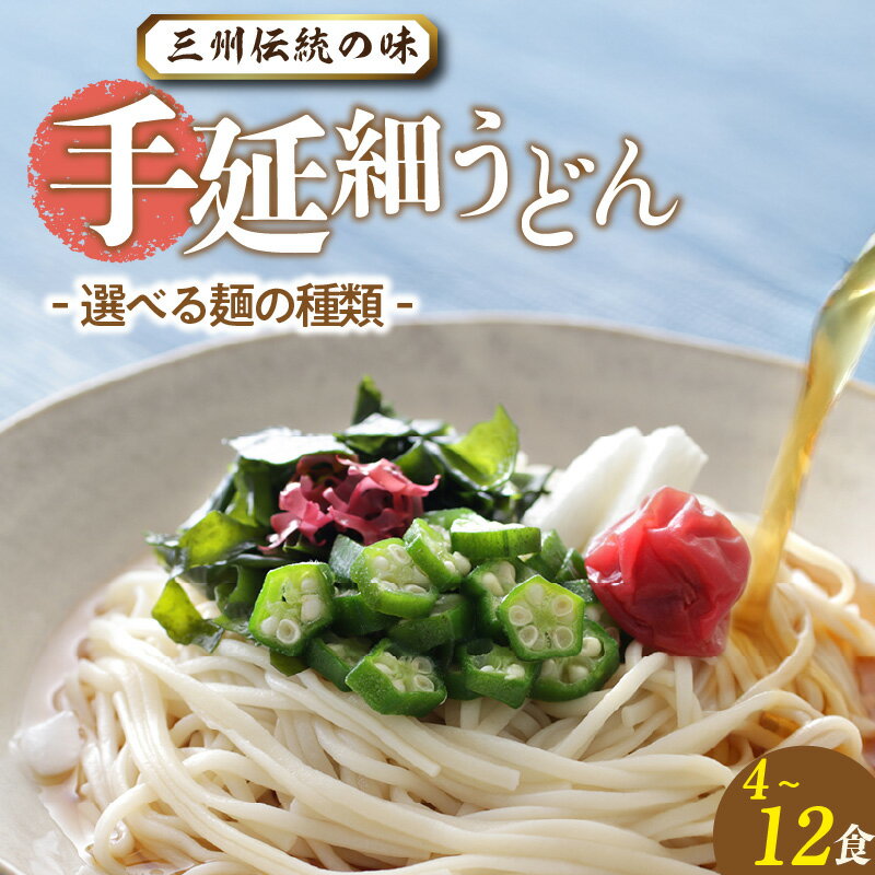 【ふるさと納税】三州高浜 手延細うどん【乾麺・半生麺】【選べる内容 】細いうどんです。 手延べ麺 乾麺 半生 手延べうどん 人気 自宅用 ギフト プレゼント 贈り物 食品 保存食 おすすめ グルメ お取り寄せ お取り寄せグルメ 送料無料