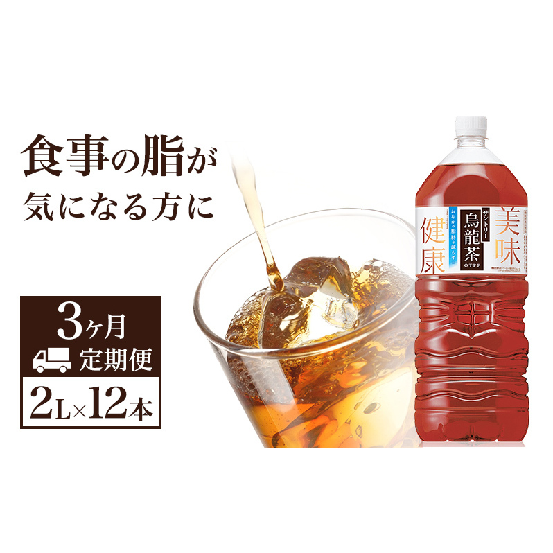お茶 定期便 3ヶ月 サントリー烏龍茶 2L 12本 6本×2箱 セット 烏龍茶 定期 3回