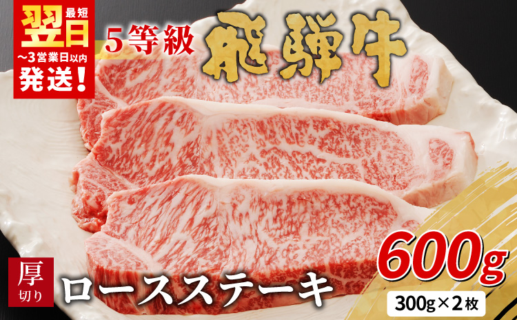 最高5等級 飛騨牛 厚切りロースステーキ 600g 300g×2枚 牛肉 和牛 肉 ロース ステーキ 東白川村 岐阜 贅沢 霜降り A5 5等級 厚切り 養老ミート