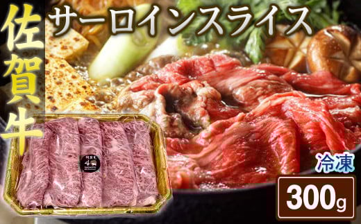 佐賀牛サーロインスライス300g［A0161-0002］