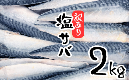 訳あり サバ 2kg 塩鯖 無添加 小ぶりサイズ (ノルウェー産 冷凍 塩竈市 塩釜 三晃食品)