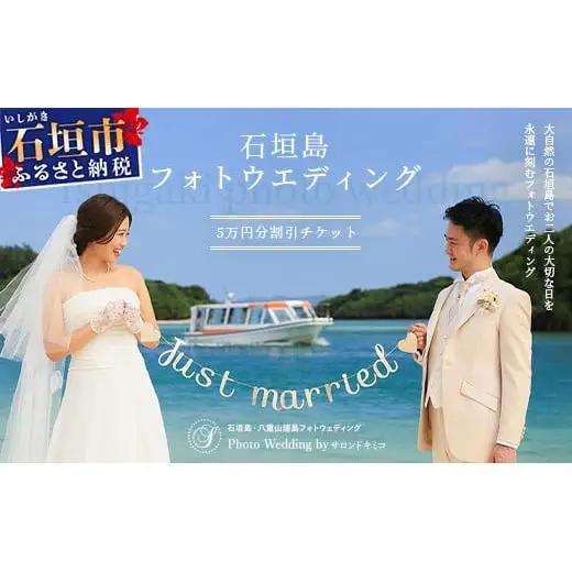 石垣島フォトウェディング【5万円分割引チケット】SD-3