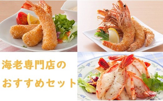 
海老専門店のおすすめセット
