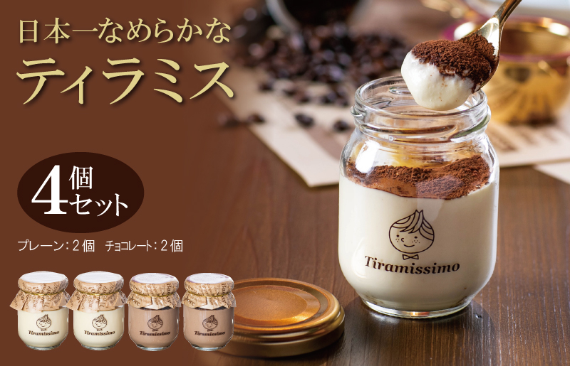 
日本一なめらかティラミス 4個セット（プレーン2個/チョコレート2個）
