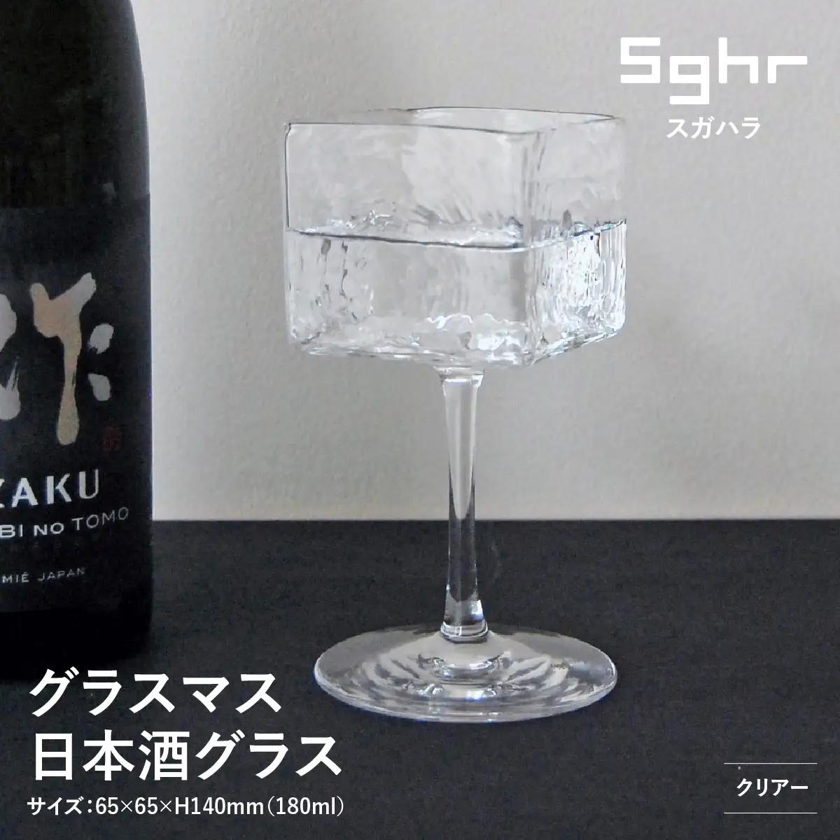 ＜Sghr スガハラ＞グラスマス 日本酒グラス(クリアー) O025