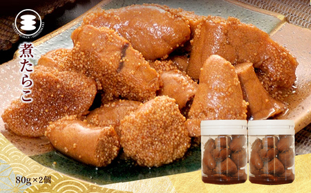 煮たらこ 80ｇ2個セット たらこ 石巻　
