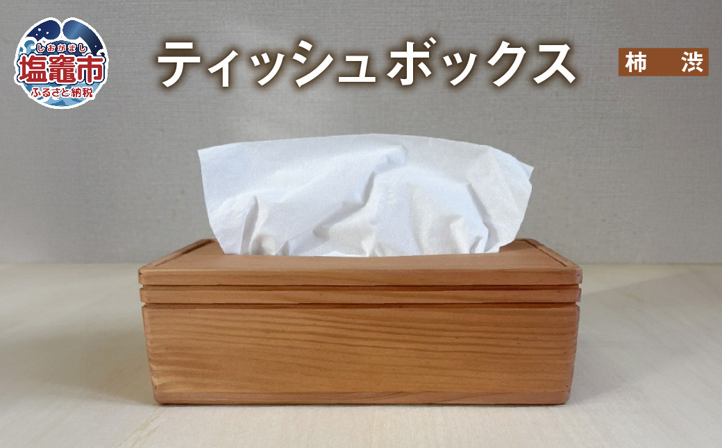 
                  【柿渋】ティッシュボックス 木製 ｜ ティッシュケース ティッシュカバー ティッシュホルダー 収納 蓋付き tks00003-k
                